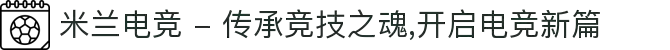米兰电竞 - 传承竞技之魂,开启电竞新篇